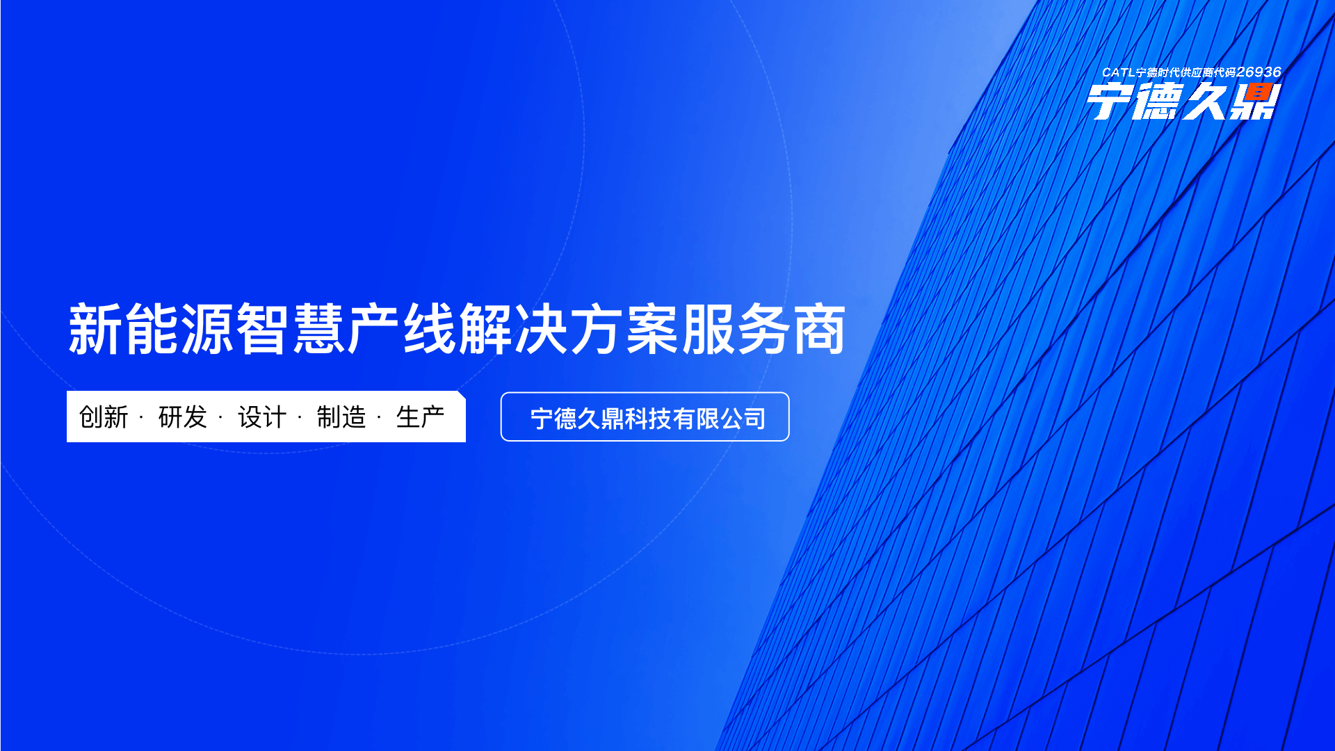 宁德久鼎科技有限公司